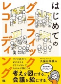 はじめてのグラフィックレコーディング　考えを図にする、会議を絵にする。