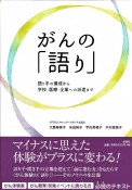 がんの「語り」　語り手の養成から学校・医療・企業への派遣まで