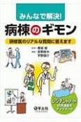 みんなで解決！病棟のギモン　研修医のリアルな質問に答えます