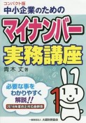 中小企業のためのマイナンバー実務講座＜コンパクト版＞