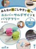 みんなが過ごしやすい町へ　ユニバーサルデザインとバリアフリー　容器・文房具・情報家電のくふう　図書館用堅牢製本（1）