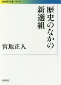 歴史のなかの新選組