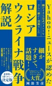 Yahoo！ニュースが認めた細かすぎる公式コメントを　さらに細かく深掘りしたロシア・ウクライナ戦争解説