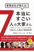 管理会社が教える！本当にすごい7人の大家さん