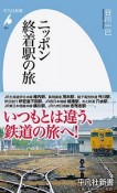 ニッポン終着駅の旅