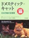 ドメスティック・キャット　その行動の生物