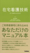 在宅看護技術ナースポケットブック