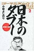 ゴーマニズム宣言NEO　日本のタブー（2）