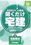 聞くだけ宅建　松田弘のCD講座　宅建業法　平成18年（3）