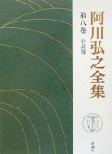 阿川弘之全集　小説（8）