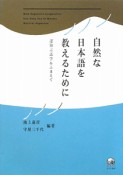 自然な日本語を教えるために