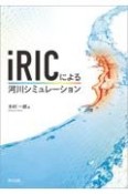 iRICによる河川シミュレーション