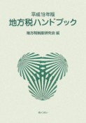 地方税ハンドブック　平成19年