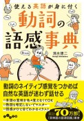 動詞の語感事典　使える英語が身に付く