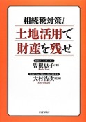 相続税対策！土地活用で財産を残せ