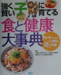 強く賢い子に育てる食と健康大事典