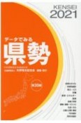 データでみる県勢　日本国勢図会地域統計版　2021