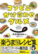 コンビニかけ合わせグルメ