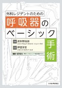 外科レジデントのための呼吸器のベーシック手術