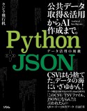 Python＋JSON　データ活用の奥義