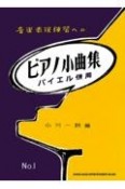 音楽表現練習へのピアノ小曲集　バイエル併用（1）