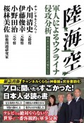 陸・海・空　軍人によるウクライナ侵攻分析　日本の未来のために必要なこと