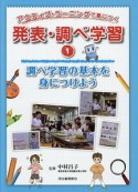 アクティブ・ラーニングで身につく　発表・調べ学習　調べ学習の基本を身につけよう（1）