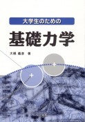 大学生のための基礎力学