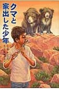 クマと家出した少年