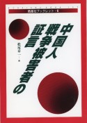 中国人戦争被害者の証言