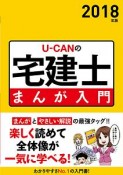 U－CANの宅建士　まんが入門　2018