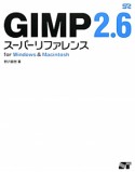 GIMP2．6　スーパーリファレンス