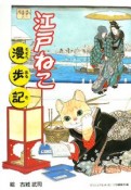 江戸ねこ漫歩記