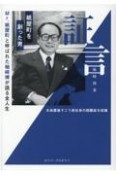 証言　紙屋町を創った男　Mr．紙屋町と呼ばれた柚崎博が語る全人生