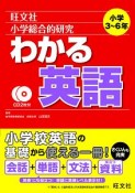 わかる英語　旺文社　小学総合的研究　小学3〜6年