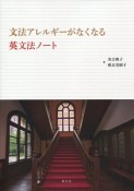 文法アレルギーがなくなる英文法ノート