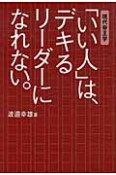 「いい人」は、デキるリーダーになれない。