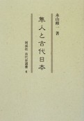 隼人と古代日本　同成社古代史選書6