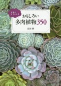 特徴がよくわかるおもしろい多肉植物350