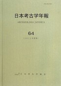 日本考古学年報　2011（64）