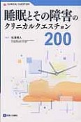 睡眠とその障害のクリニカルクエスチョン200