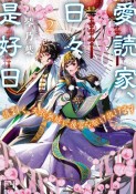 愛読家、日々是好日　慎ましく、天衣無縫に後宮を駆け抜けます（2）