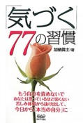 「気づく」77の習慣