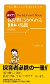 教えて！保育者に求められる100の常識