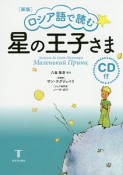 ロシア語で読む　星の王子さま＜新版＞