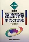 譲渡所得申告の実務　平成11年版