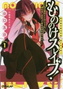 もののけスレイブ！　ドSな元悪魔とドMでケダモノな彼女達に出会って僕の青春が穢されていく（1）