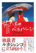 女たちのベラルーシ　革命、勇気、自由の希求