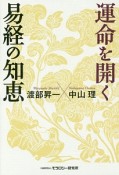 運命を開く易経の知恵