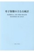 母子保健の主なる統計　令和4年刊行